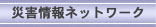 �ЊQ���l�b�g���[�N