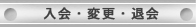����E�ύX�E�މ�